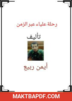 غلاف كتاب رحلة علياء عبر الزمن