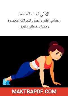 غلاف كتاب الأنثى تحت الضغط