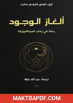 غلاف كتاب ألغاز الوجود: رحلة في رحاب الميتافيزيقا