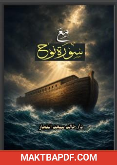 غلاف كتاب مع سورة نوح