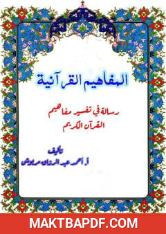 غلاف كتاب المفاهيم القرآنية من سورة السجدة