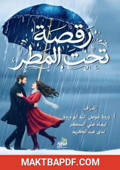 غلاف كتاب رقصة تحت المطر