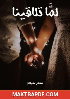 غلاف كتاب لما تلاقينا