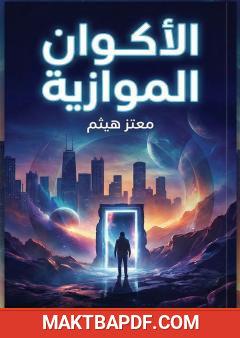 غلاف كتاب الأكوان الموازية