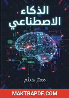 غلاف كتاب الذكاء الاصطناعي