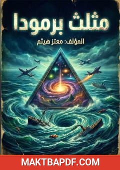 غلاف كتاب مثلث برمودا