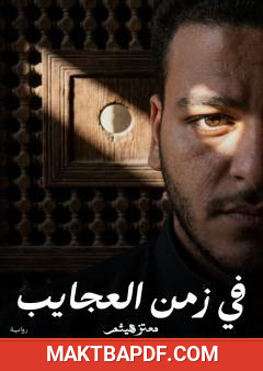 غلاف كتاب في زمن العجايب