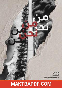 غلاف كتاب من نحن