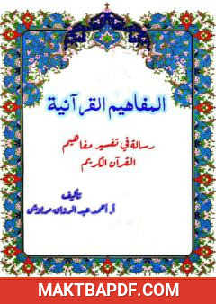 غلاف كتاب المفاهيم القرآنية من سورة لقمان