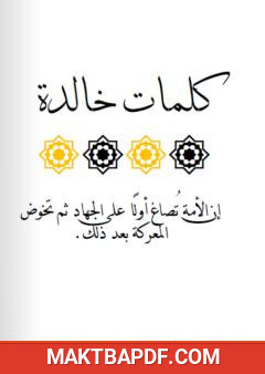 غلاف كتاب كلمات خالدة - الجزء الأول