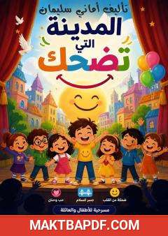 غلاف كتاب المدينة التي تضحك