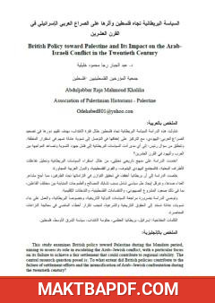 غلاف كتاب السياسة البريطانية تجاه فلسطين وأثرها على الصراع العربي الإسرائيلي في القرن العشرين