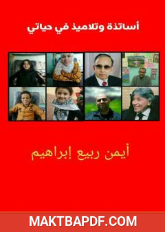 غلاف كتاب أساتذة وتلاميذ في حياتي