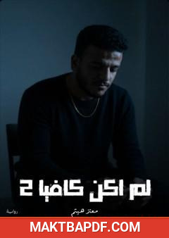غلاف كتاب لم أكن كافيا 2