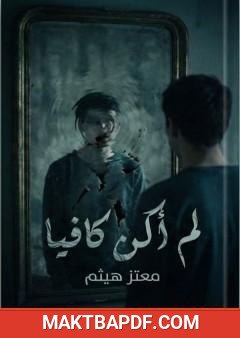 غلاف كتاب لم أكن كافيا