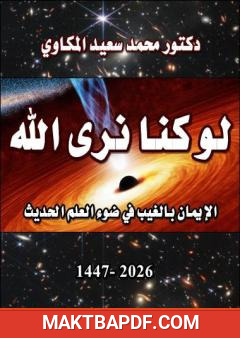 غلاف كتاب لو كنا نرى الله: الإيمان بالغيب في ضوء العلم الحديث