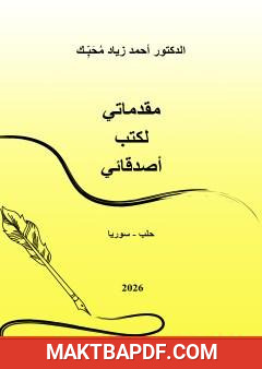 غلاف كتاب مقدماتي لكتب أصدقائي