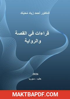 غلاف كتاب قراءات في القصة والرواية