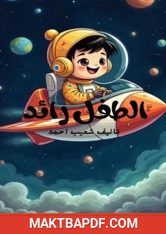 غلاف كتاب الطفل رائد