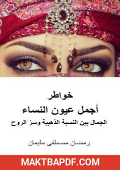 غلاف كتاب أجمل عيون النساء
