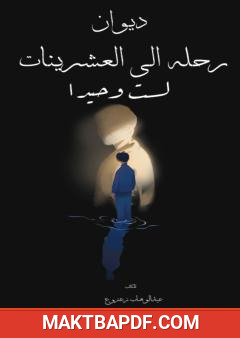 غلاف كتاب رحلة إلى العشرينات: لست وحيدا