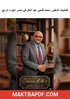 غلاف كتاب فعاليات الدكتور محمد فتحي عبد العال في مصر - الجزء الرابع