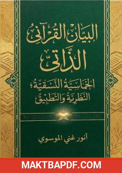 غلاف كتاب البيان القرآني الذاتي