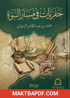 غلاف كتاب حفريات في مسار النبوة