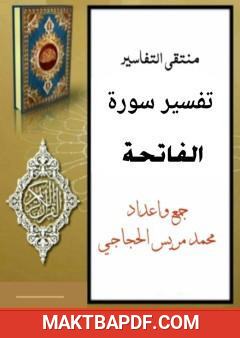 غلاف كتاب تفسير سورة الفاتحة