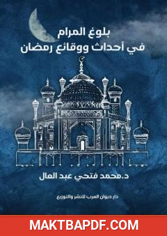 غلاف كتاب بلوغ المرام في أحداث ووقائع رمضان