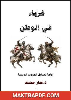 غلاف كتاب غرباء في الوطن