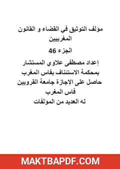 غلاف كتاب التوثيق في القضاء والقانون المغربيين: الجزء السادس والأربعون