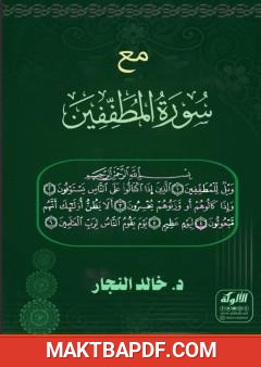 غلاف كتاب مع سورة المطففين