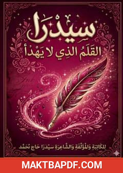 غلاف كتاب سيدرا: القلم الذي لا يهدأ