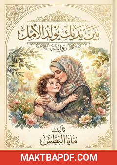 غلاف كتاب بين يديك يولد الأمل