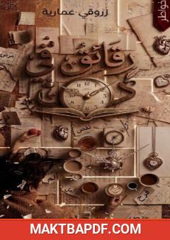 غلاف كتاب رقائق في دقائق