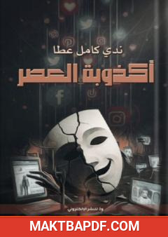 غلاف كتاب أكذوبة العصر