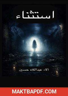 غلاف كتاب استثناء