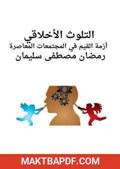 غلاف كتاب التلوث الأخلاقي: أزمة القيم في المجتمعات المعاصرة