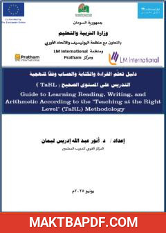 غلاف كتاب دليل تعلم القراءة والكتابة والحساب وفقا لمنهجية التدريس على المستوى الصحيح (TaRL)