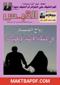 غلاف كتاب مجلة القبس - العدد 86