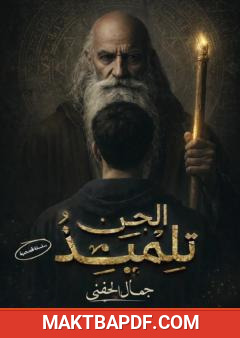 غلاف كتاب تلميذ الجن