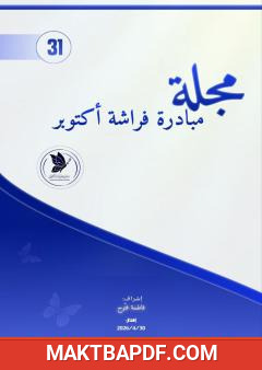 غلاف كتاب مجلة مبادرة فراشة أكتوبر - العدد 31