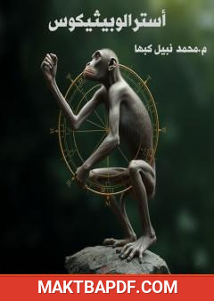 غلاف كتاب أسترالوبيثيكوس
