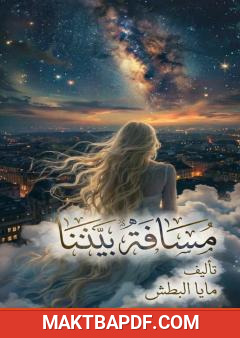 غلاف كتاب مسافة بيننا