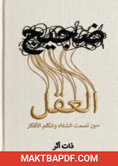 غلاف كتاب ضجيج العقل