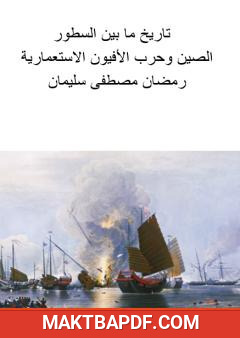 غلاف كتاب الصين وحرب الأفيون الاستعمارية