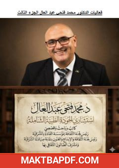 غلاف كتاب فعاليات في مصر للدكتور محمد فتحي عبد العال - الجزء الثالث