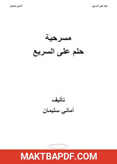 غلاف كتاب حلم على السريع