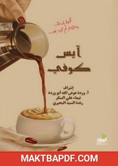 غلاف كتاب آيس كوفي